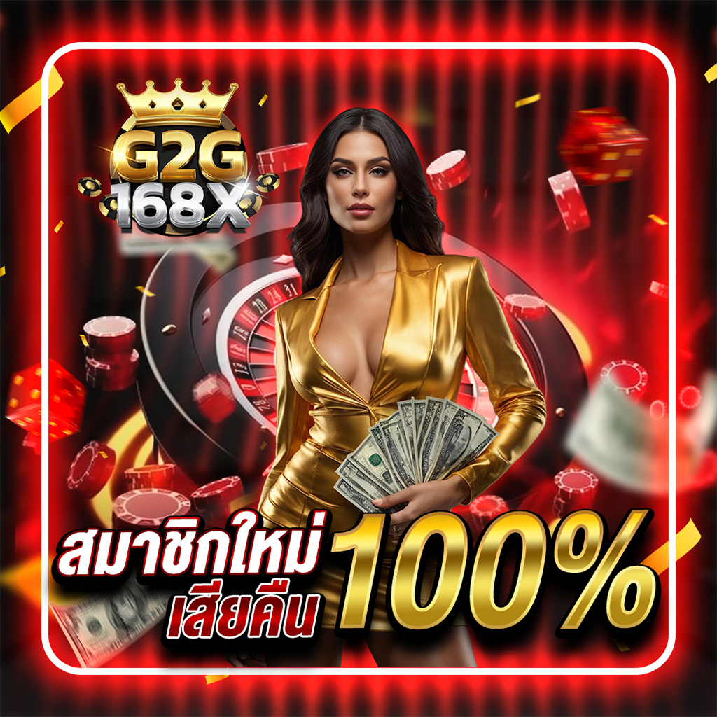 สมาชิกใหม่ เสียคืน 100%