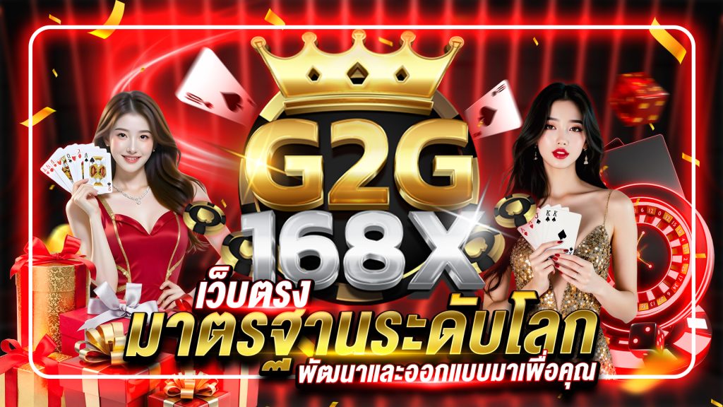 เว็บตรง มาตรฐานระดับโลก พัฒนามาเพื่อคุณ