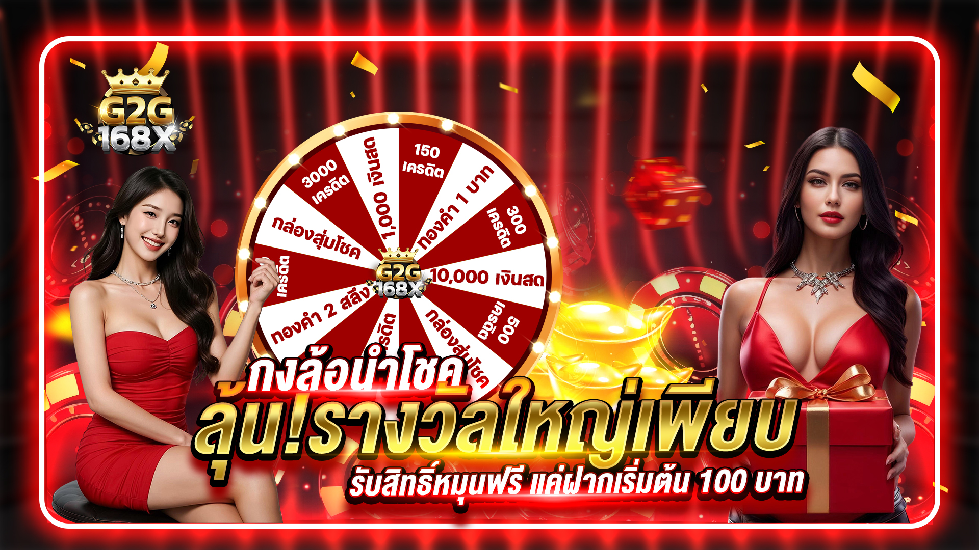กงล้อนำโชค ลุ้นรางวัลใหญ่เพียบ