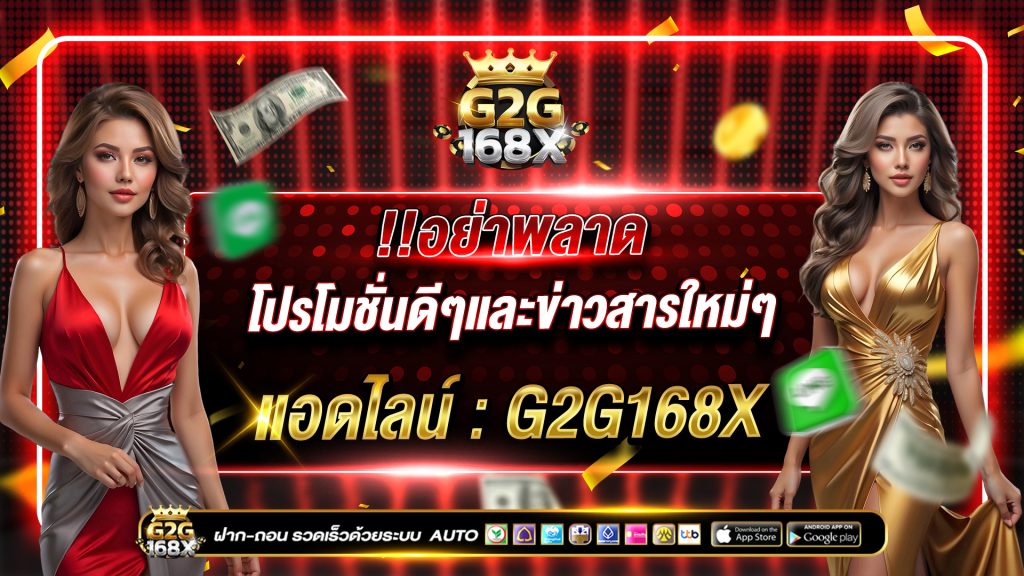 G2G168X โปรโมชั่นดีๆและข่าวสารใหม่ๆ