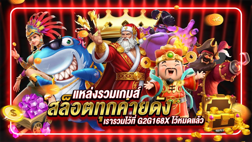 แหล่งรวมเกมส์สล็อตทุกค่ายดัง