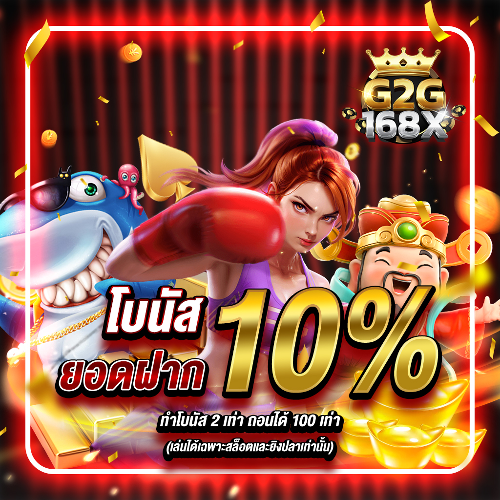 G2G168X โบนัส ยอดฝาก 10%